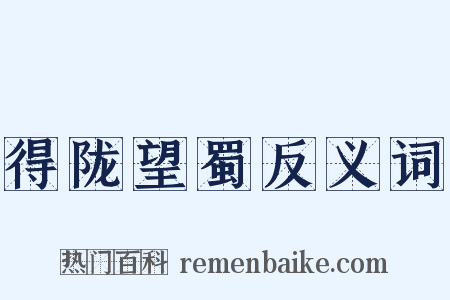 得陇望蜀反义词是什么意思的图片